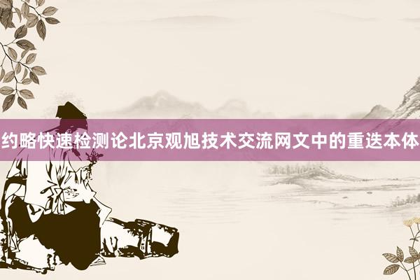 约略快速检测论北京观旭技术交流网文中的重迭本体