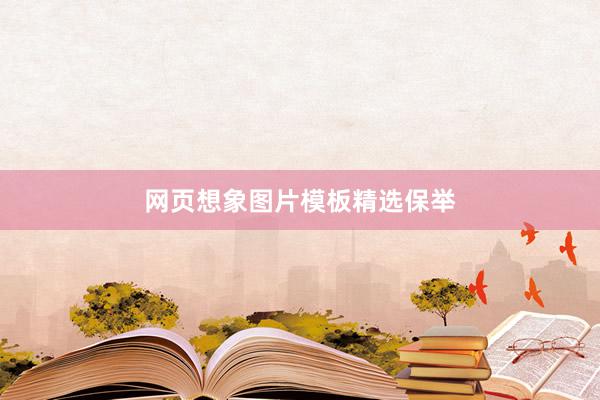 网页想象图片模板精选保举